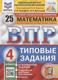  - Всероссийская проверочная работа. Математика. 4 класс. Типовые задания. 25 вариантов заданий. Подробные критерии оценивания. Ответы