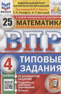  - Всероссийская проверочная работа. Математика. 4 класс. Типовые задания. 25 вариантов заданий. Подробные критерии оценивания. Ответы