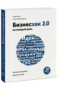 Бизнесхак на каждый день 2.0