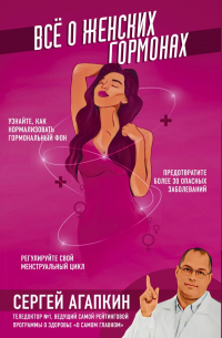 Сергей Агапкин - Всё о женских гормонах