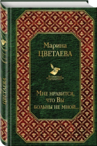 Марина Цветаева - Мне нравится, что Вы больны не мной. ..