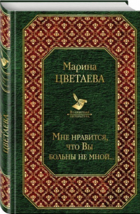 Мне нравится, что Вы больны не мной. ..