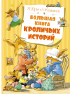 Женевьева Юрье - Большая книга кроличьих историй