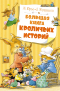 Большая книга кроличьих историй