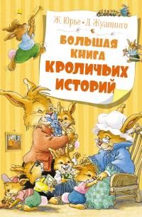 Женевьева Юрье - Большая книга кроличьих историй