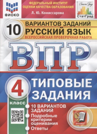 Людмила Комиссарова - Русский язык. Всероссийская проверочная работа. 4 класс. Типовые задания. 10 вариантов заданий