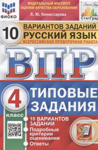 Русский язык. Всероссийская проверочная работа. 4 класс. Типовые задания. 10 вариантов заданий