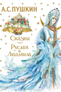 Сказки. Руслан и Людмила (ил. А. Власовой)