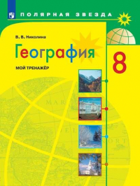 Николина В. - Николина. География. Мой тренажер. 8 класс.