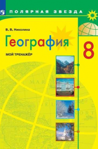 Николина В. - Николина. География. Мой тренажер. 8 класс.
