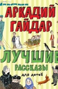 Лучшие рассказы для детей