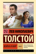 Война и мир. Книга 2. Том 3-4