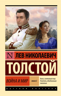 Лев Толстой - Война и мир. Книга 2. Том 3-4