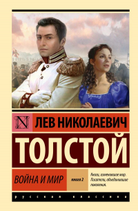 Война и мир. Книга 2. Том 3-4