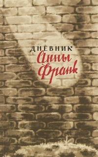 Анна Франк - Дневник Анны Франк. 12 июня 1942 - 1 августа 1944