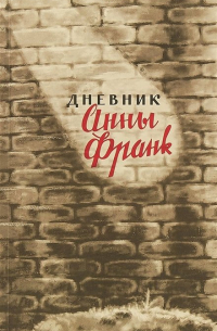 Анна Франк - Дневник Анны Франк. 12 июня 1942 - 1 августа 1944