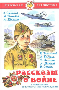 Рассказы о войне