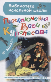 Юрий Коваль - Приключения Васи Куролесова