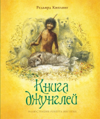 Редьярд Киплинг - Книга джунглей