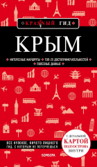 Дмитрий Кульков - Крым. 5-е изд. , испр. и доп.