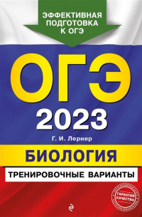 Георгий Лернер - ОГЭ-2023. Биология. Тренировочные варианты