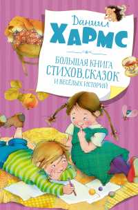 Большая книга стихов, сказок и весёлых историй