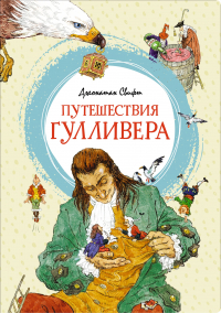 Джонатан Свифт - Путешествия Гулливера (сборник)