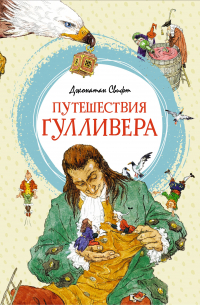 Путешествия Гулливера (сборник)