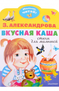 Зинаида Александрова - Вкусная каша. Стихи для малышей