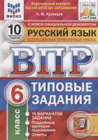 А. Ю. Кузнецов - Русский язык. Всероссийская проверочная работа. 6 класс. Типовые задания. 10 вариантов заданий