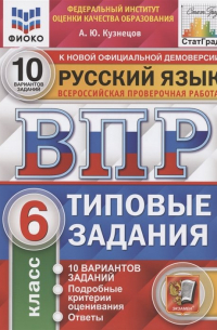 А. Ю. Кузнецов - Русский язык. Всероссийская проверочная работа. 6 класс. Типовые задания. 10 вариантов заданий
