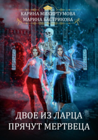  - Двое из ларца прячут мертвеца