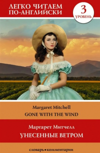 Маргарет Митчелл - Унесенные ветром. Уровень 3