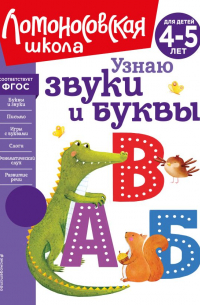 Узнаю звуки и буквы: для детей 4-5 лет