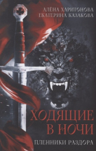  - Ходящие в ночи. Книга 3: Пленники раздора