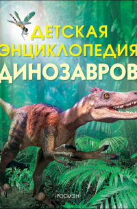 Сэм Тэплин - Детская энциклопедия динозавров