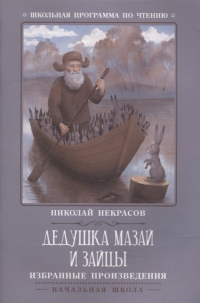 Николай Некрасов - Дедушка Мазай и зайцы: избранные произведения (сборник)