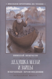 Николай Некрасов - Дедушка Мазай и зайцы: избранные произведения