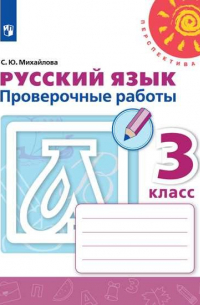Русский язык. Проверочные работы. 3 класс