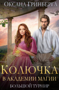 Колючка в Академии Магии. Большой Турнир