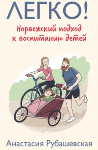 Легко! Норвежский подход к воспитанию детей