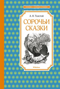 Алексей Толстой - Сорочьи сказки