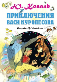 Юрий Коваль - Приключения Васи Куролесова