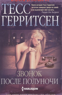 Звонок после полуночи
