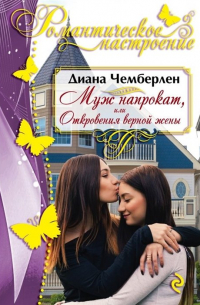 Муж напрокат, или Откровения верной жены