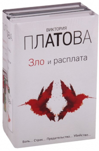 Виктория Платова - Зло и расплата. Комплект из 3 книг (Ловушка для птиц. Что скрывают красные маки. Купель дьявола)