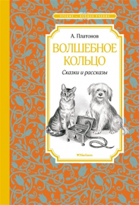 Андрей Платонов - Волшебное кольцо: сказки и рассказы (сборник)