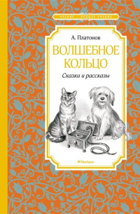 Андрей Платонов - Волшебное кольцо: сказки и рассказы (сборник)