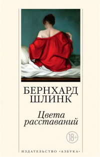 Бернхард Шлинк - Цвета расставаний: рассказы (сборник)