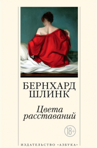 Бернхард Шлинк - Цвета расставаний: рассказы (сборник)